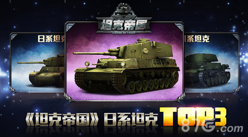 《坦克帝国》日系坦克TOP3