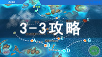 3-3迷雾海域