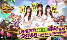 《弹弹岛2》代言首次曝光 SNH48三成员共谱Q萌乐章
