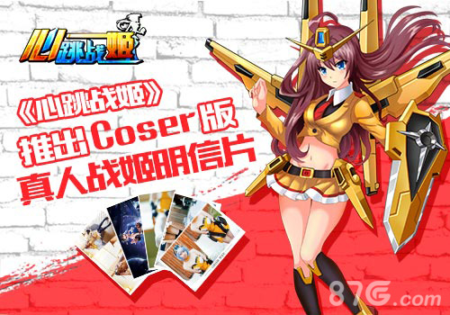 《心跳战姬》推出Coser版真人战姬明信片