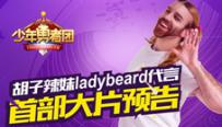 《少年勇者团》胡子辣妹ladybeard代言 首部大片预告