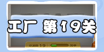 第19关