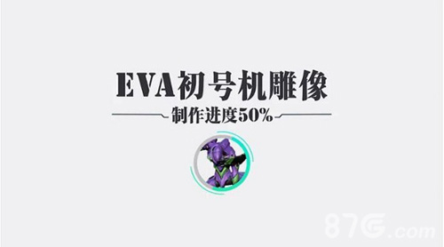 黑桃EVA全球最大初号机众筹今日结束