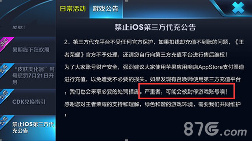 王者荣耀禁止iOS第三方代充公告 - 87G手游网
