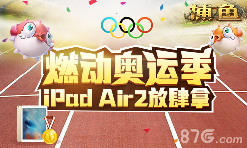 《老K捕鱼》燃动奥运季  参与活动赢iPad Air2