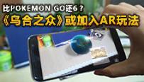 《乌合之众》或加入AR玩法 比Pokemon Go还6