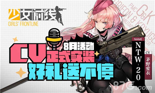 《少女前线》18日CV实装 8月活动好礼送不停