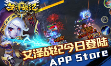 次世代竞技新作 《艾泽战纪》今日APP store上线