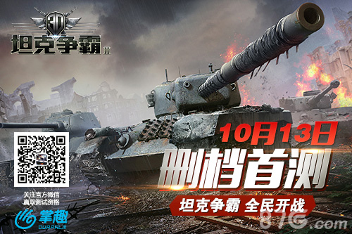 《3D坦克争霸2》10月13日删档首测 预约活动进行时