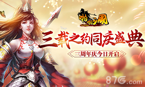 《啪啪三国》三周年庆今日开启 三载之约同庆盛典