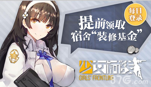 《少女前线》每日登录 邀好友领取宿舍“装修基金”-哇趣吧