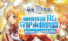 《仙境传说RO：守护永恒的爱》Autumn Test今启