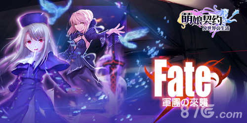 《萌娘契约》Fate军团来袭2