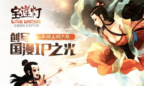 《宝莲灯》手游上线7日 创写国漫IP之光-游戏广场