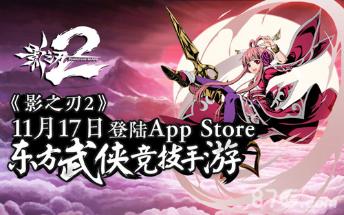  《影之刃2》11月17日登陆App Store