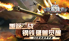 《坦克传奇》今日iOS燃爆首发 重返二战就现在