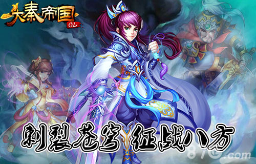 《大秦帝国OL》IOS版本预热 开启你的征战之路-游戏广场