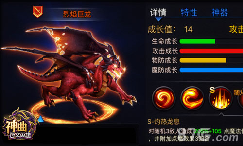 神曲之符文英雄：龙族魔灵-烈焰巨龙