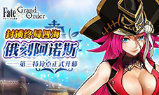 《Fate/Grand Order》第三章今日开幕 航海之旅启程