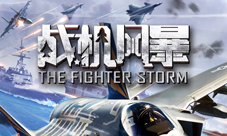 《战机风暴》 强势登陆APPStore 全球首款3D真实空战手游