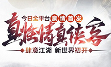 《真江湖HD》今日全平台首发 真江湖世界宣传片首爆