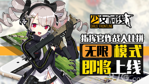 《少女前线》无限模式即将上线 作战策略大比拼