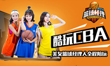 篮球经理梦之队2月16日公测 和美女经理人一起玩球