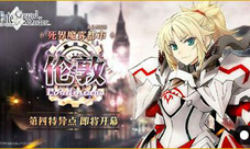 FGO1月18日活动维护公告 第四特异点来袭