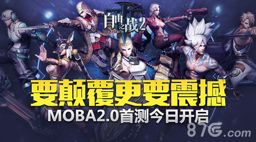 自由之战2今日火爆开测 MOBA2.0震撼来临颠覆你的想象