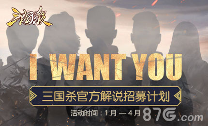 I WANT YOU “三国杀”官方解说招募专题页上线