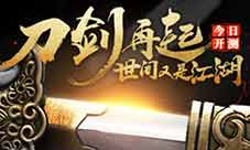 《刀剑兵器谱》今日开测 十五年打造真中国功夫
