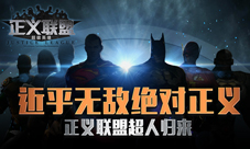 《正义联盟：超级英雄》超人归来 近乎无敌绝对正义