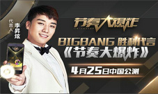 BIGBANG成员代言《节奏大爆炸》 4月25日中国公测