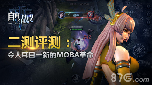 《自由之战2》精英探索测试评测 耳目一新的MOBA2.0革命