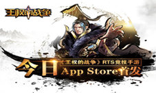 《王权的战争》RTS竞技手游今日App Store独家首发