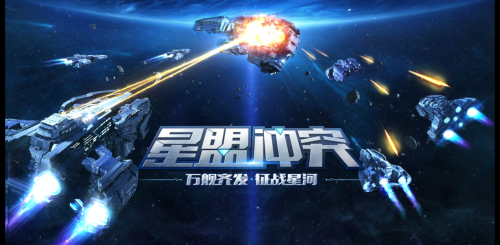 《星盟冲突》中国版评测 星际迷值得一玩的好游戏