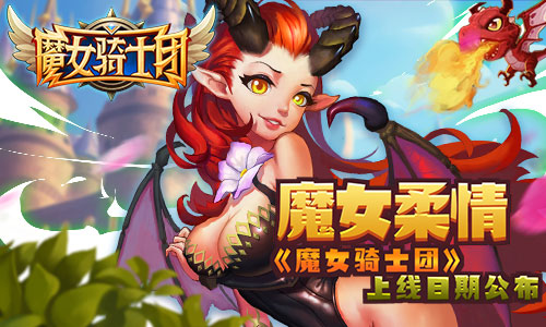 《魔女骑士团》上线日期公布 3月22日不见不散-游戏广场