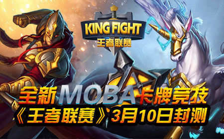 《王者联赛》3月10日封测 全新MOBA卡牌竞技