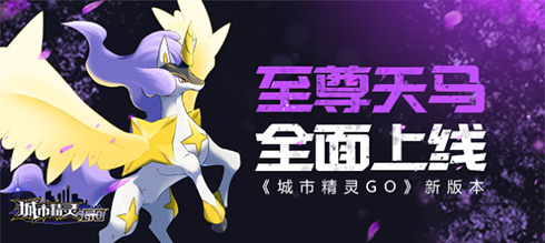 《城市精灵GO》新版本“至尊天马”全面上线-哇趣吧