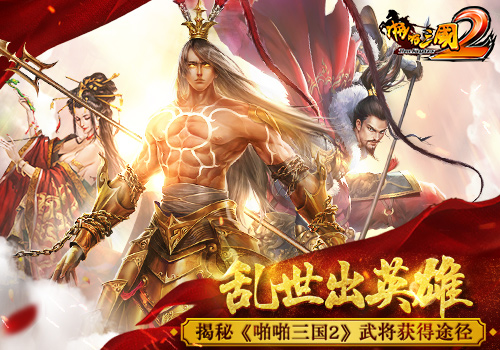 乱世出英雄 揭秘《啪啪三国2》武将获得途径-游戏广场