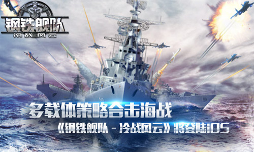 《钢铁舰队》多载体合击海战 将强势登陆iOS
