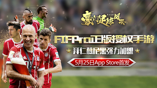 《豪门足球风云》拜仁加盟-FIFPro授权手游iOS首发