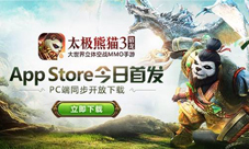 太极熊猫3猎龙AppStore大中华区首发上线 狩猎狂欢