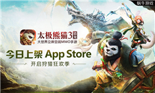 《太极熊猫3：猎龙》App Store大中华区首发上线