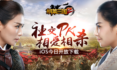 《胡莱三国2》AppStore今日首发 刘涛邀你一起横扫三国