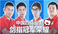 《皇室战争》亚洲皇冠杯中国四强选手专访