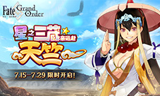 中华风迦勒底 《FGO》BILIBILI WORLD特别展出