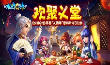 《水浒Q传》手游一周年资料片《欢聚义堂》今日公测