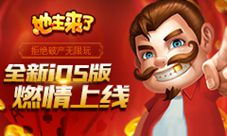 棋牌无限玩  《地主来了》全新iOS版今日正式上线