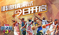 《NBA梦之队3》苹果邀请测试 今日开启